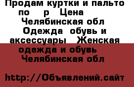 Продам куртки и пальто по 500р › Цена ­ 500 - Челябинская обл. Одежда, обувь и аксессуары » Женская одежда и обувь   . Челябинская обл.